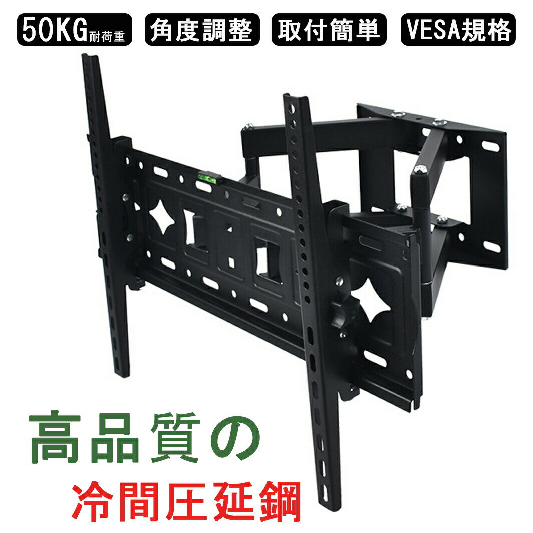 テレビ壁掛け金具 32-70インチ対応 アーム 大型 上下左右 角度調節 耐荷重50KG テレビ TV 壁掛金具 50インチ 60インチ 伸縮 液晶テレビ用 モニター TV 壁掛け