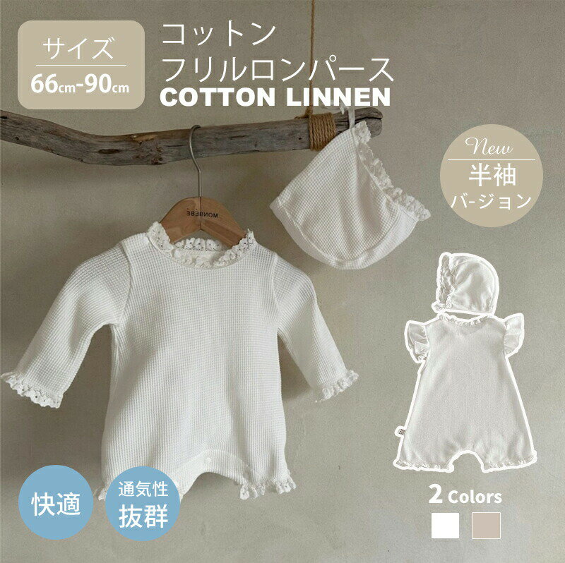 Rakuten - ベビー服 長袖 半袖 ロンパース 新生児 フート 前開き 無地 60 70 80 子供服 出産祝い ベビー 女の子 男の子 外出 外着 カバーオール つなぎ ギャザー シンプル かわいい おしゃれ 春 秋 冬 インスタ映え カジュアル 1歳 2歳 出産準備 ギフト