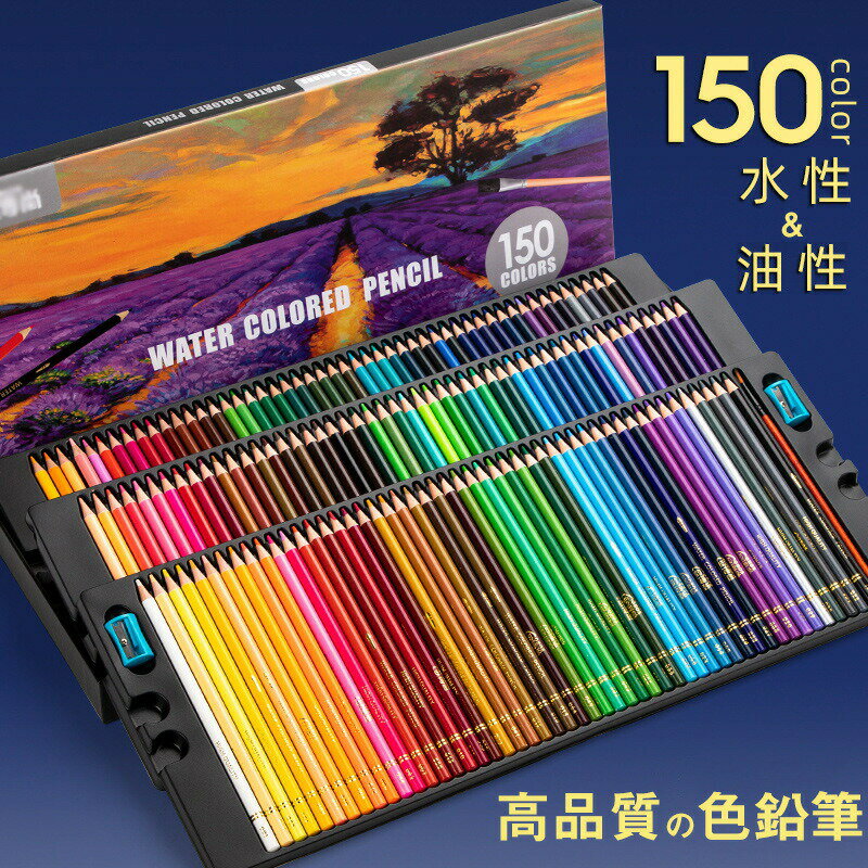 Rakuten - 色鉛筆 150色 カラーペン 油性色鉛筆 落書き 色えんぴつ ぬりえ 鉛筆削り 収納ケース付き 塗り絵 鉛筆セット 画材セット ペンセット 鮮やか色