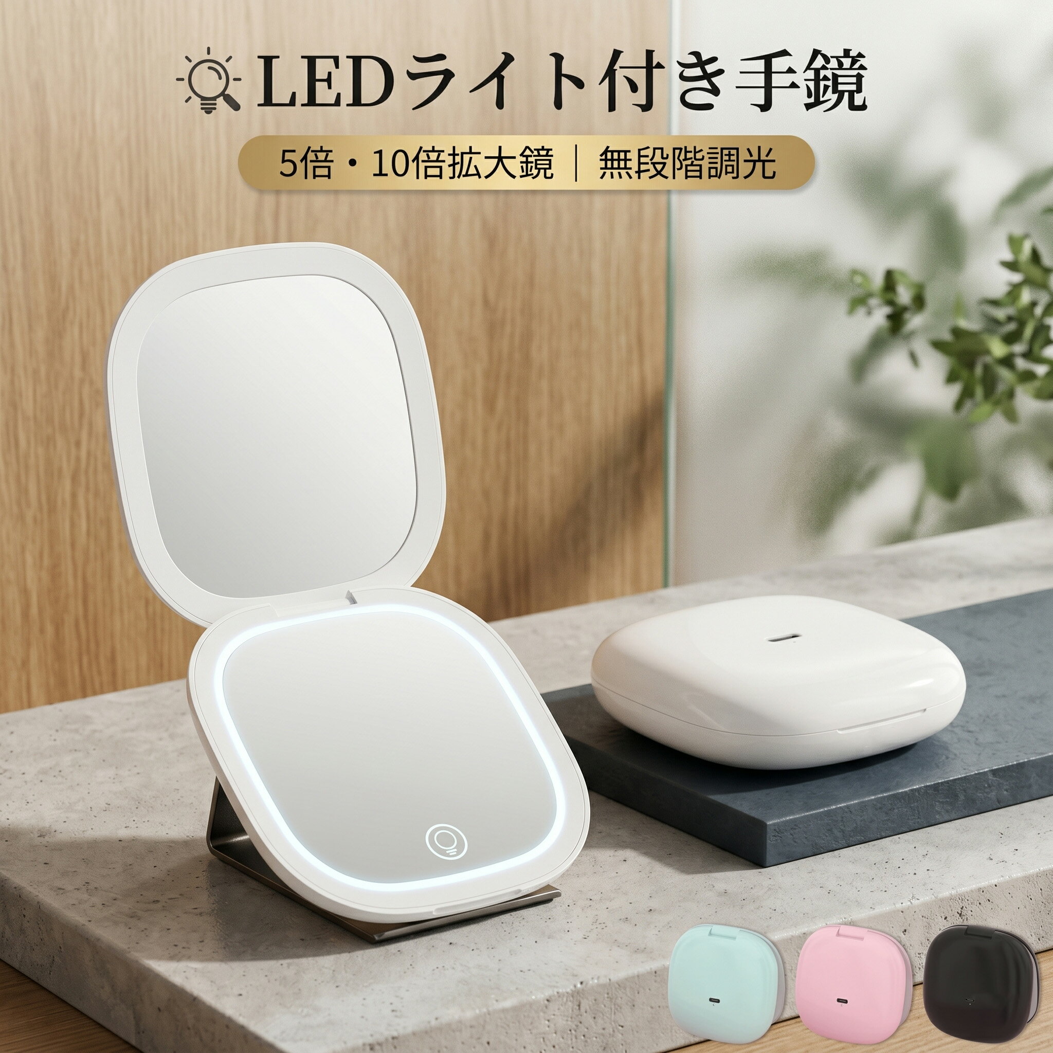 LEDライト付き 2WAY コンパクトミラー（1X &amp; 10X 拡大鏡）1X倍 &amp; 10X倍の拡大鏡顔全体を確認するための1X倍率と、細部まで完璧に仕上げるための10X倍率の両方を搭載。メイクの微調整から全体のバランスチェックまで、これ一つで完結します。3つの光の色と無段階調光ホワイトウォームナチュラルの3つの照明モードを搭載。クリックで色を切り替え、長押しで明るさを自由に調整可能。シチュエーションに合わせた最適な明かりを選べます。デュアルライトストリップ &amp; USB充電式上下に配置されたデュアルライトが顔を明るく照らし、影を作りません。Type-C充電式なので、モバイルバッテリーやPCからいつでも手軽に充電できます。携帯に便利で傷つきにくい設計重さわずか130g、厚さもコンパクトでバッグの隙間にすっぽり収まります。エッジはなめらかな仕上げになっており、カバンの中の小物を傷つける心配もありません。商品仕様製品名LEDライト付き手鏡カラーホワイト / ピンク / グリーン / ブラック材質ABS + ガラス本体サイズ100mm × 100mm鏡面サイズ85mm × 85mm重量130g内蔵バッテリー400mAh (Type-C充電)