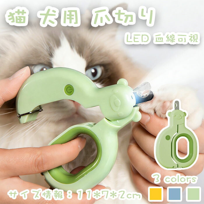 猫 犬用 爪切り LED ライト付き ペット用爪切り 血線可視 猫用爪切り 高輝度LEDライト つめきり ネイルケア 軽量 簡単 切りやすい 爪/血管をよりやすく見分けられ 初心者向け 小中大型ペット適用