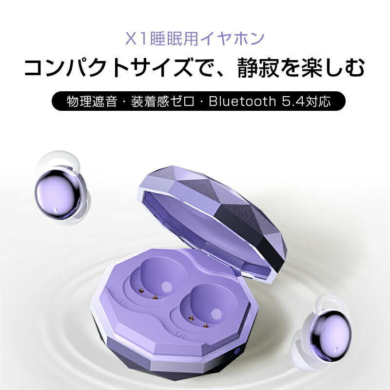 昼夜兼用イヤホン 睡眠用ワイヤレスイヤホン 2026年最新 Bluetooth5.4 超小型軽量 カナル左右分離型 ノイズキャンセリング 高音質 自動ペアリング ハンズフリー通話 遮音 寝ながら快適 長時間再生 安定接続 快適装着 便利機能 全帯域対応済