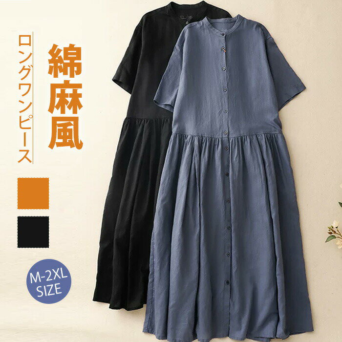 Rakuten - ロングワンピース 春夏 半袖 シャツワンピース レディース 半袖ワンピース スタンドカラーシャツワンピース リネン混ワンピ Vネック 綿麻風ワンピース ナチュラル ミモレ丈 無地 シンプル ゆったり 大きいサイズ 着痩せ カジュアル