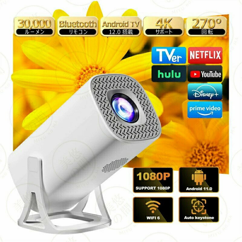 プロジェクター 家庭用 30000LM Android TV12.0搭載 4K対応 270°回転 プロジェクター 天井投影 Wi-Fi6瞬間接続 Bluetooth5.4 HiFiスピーカー