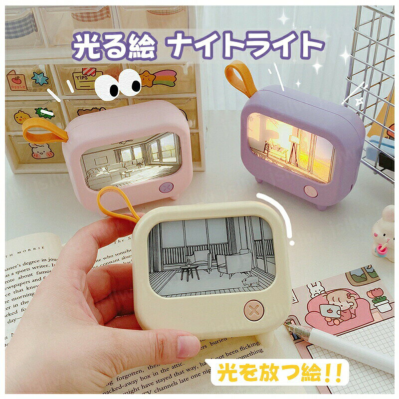 ベッドサイドランプ 卓上の絵 光る絵 ポータブルテーブルベッドサイドランプ USB充電式テレビ型ライトアップ絵画ナイ…