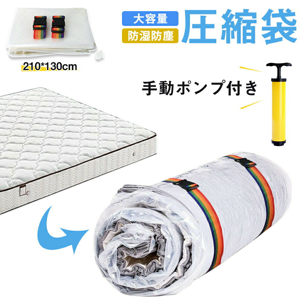 メーカー希望小売価格はメーカーサイトに基づいて掲載しています。商品仕様サイズ：130*210cm 適用マットレス：2*2.1m 素材：PE カラー：ホワイト特徴【空気が漏れ出しにくい】圧縮袋は気密性を保つための頑丈なバルブ、二重のシールジッパー付き、空気漏れを防ぐ。【省力デザイン】スライダーを使用し、接触面が広くて省力になり、スライダーを繰り返しスライドでしっかり密封できます。：バルブにあるピンクのシリコン弁を抜かないでください。 【中が見えるデザイン】片面は透明になっているので中が見え、入っているものもすぐに分かります。衣類圧縮袋の片面にホワイトになり、中に入っている衣類を隠せて、出張や旅行などの時スーツケースを大きく開ける時でも、他人に衣類や下着を見られないのでとても便利です。旅行用圧縮袋として便利に使えます。 【耐久性が高い素材】破れにくい複合フィルムを使用しており、丈夫な素材で安心してご使用いただけます。何度でも繰り返し使えます。【布団収納袋で布団の守り】防水性と密封性に優れていますので、布湿気、汚れ、昆虫類、カビ、臭いなどからのアイテムの保護、常に清潔に保管して頂けます。 【スペース節約】収納袋で収納スペースを80%節約して、空間を有効に活用することができます。立てて収納することもできます。衣替え、出張、旅行などの時間、四季も通用できます。収納物についてダウン70％未満羽毛製品へのご使用はお避け下さい。羽毛製品や羽毛の多い製品へのご使用はお避けください。