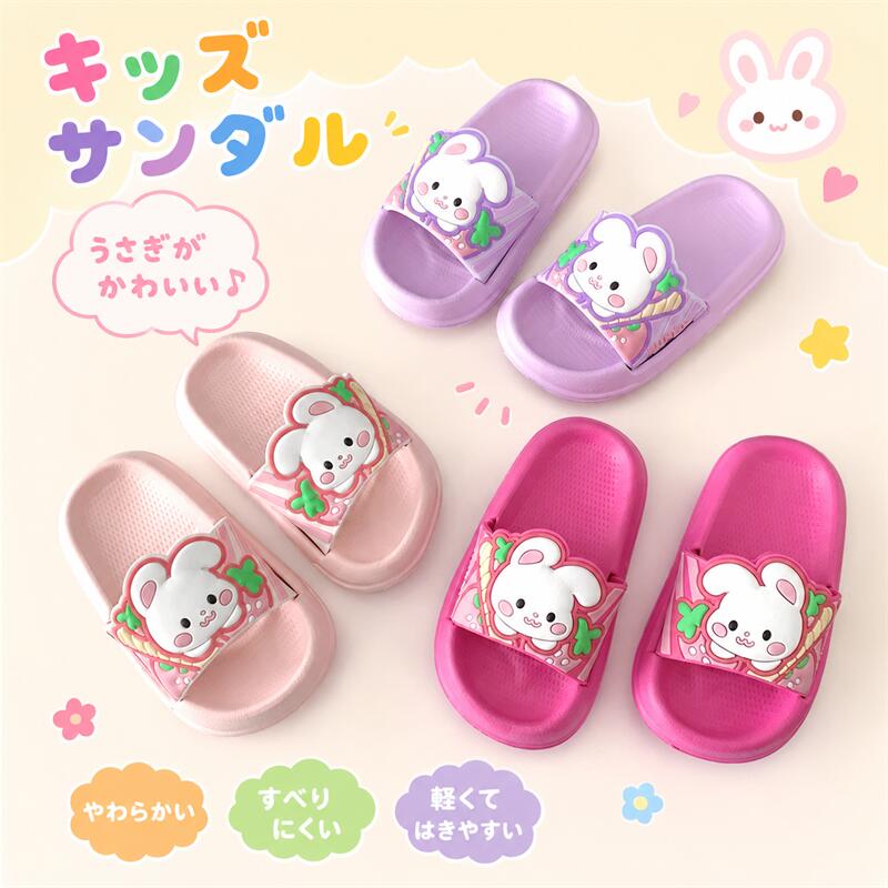 Rakuten - キッズスリッパ 女の子 ウサギ アニマル 夏用 春用 滑り止め 快適 柔らかい 防滑 子供 ビーチサンダル ルームシューズ 室内履き 靴 シューズ アウトドア バスルーム 洗える 水遊びOK 室内 室外室内用 部屋履き ビーチ用 プール用 おしゃれ プレゼント ギフト