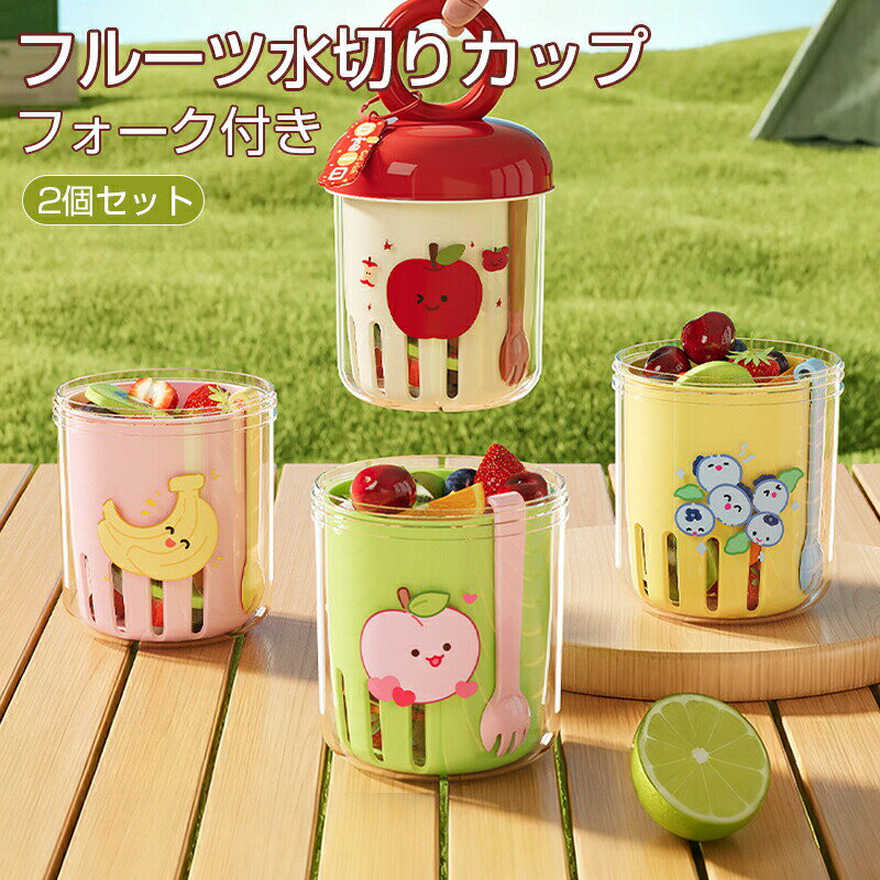 二個セット フルーツ 300-400ml　水切りカップ カップ 蓋付き フォーク付き 果物 洗う 水切りかご ピクニック 簡単 保存容器 保存 持ち運び 子供　キッズ ベビー 可愛い アウトドア 1歳 2歳 3歳