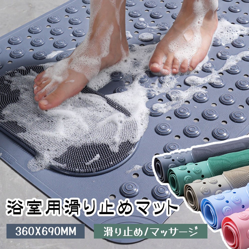 【SS限定50%OFF】お風呂マット 滑り止めマット バスマット 36*69cm マッサージ機能 足裏マッサージ 転倒防止 吸盤つき 環境に優しい 高齢者 子ども 浴室内 シャワー