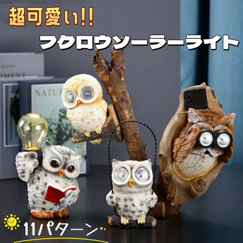 Rakuten - 庭のフクロウ、フクロウの置物 - フクロウの置物樹脂製 ソーラーLEDガーデンライト,太陽光発電のフクロウの庭の彫像、庭のステークライト、ポーチパティオの庭の芝生の装飾用のソーラー動物ライト お店の飾り 歓迎飾り welcome