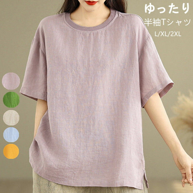 Rakuten - 半袖Tシャツ レディース クルーネック リネン 麻 トップス ゆったり 体型カバー 着痩せ 薄手 無地 シンプル ナチュラル きれいめ カジュアル 大人女子 通勤 通学 お出かけ 韓国風 ファッション 春夏