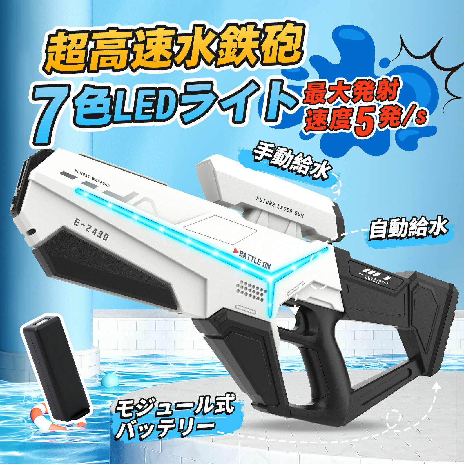 【高速連射でバトルを制圧】毎秒約5発の高速連射が可能です。トリガーを引くだけで水が次々に飛び出し、対決を有利に進められます。【7色LEDライト＋低電圧お知らせ機能】7色LEDライト搭載（3モード切替）。電池残量が少なくなると赤ランプが点滅してお知らせします。【40分連続使用＆交換可能バッテリー】USB充電式で満充電時は最大40分連続使用できます。バッテリーは交換可能なので、切れてもすぐに遊びを再開できます。【最大射程約8mの強力射撃】高性能モーターで約8mの射程を実現。庭やビーチ、キャンプでの対決でも、狙った相手に正確に当てられます。【専用ゴーグル付きで安心対戦】専用の保護ゴーグルがセットになっています。水しぶきから目を守り、親子や友達同士の対戦も安全に楽しめます。【ご注意】自動給水機能により、満水時は後方から水が噴き出すことがあります。バッテリーを水に浸さないでください。