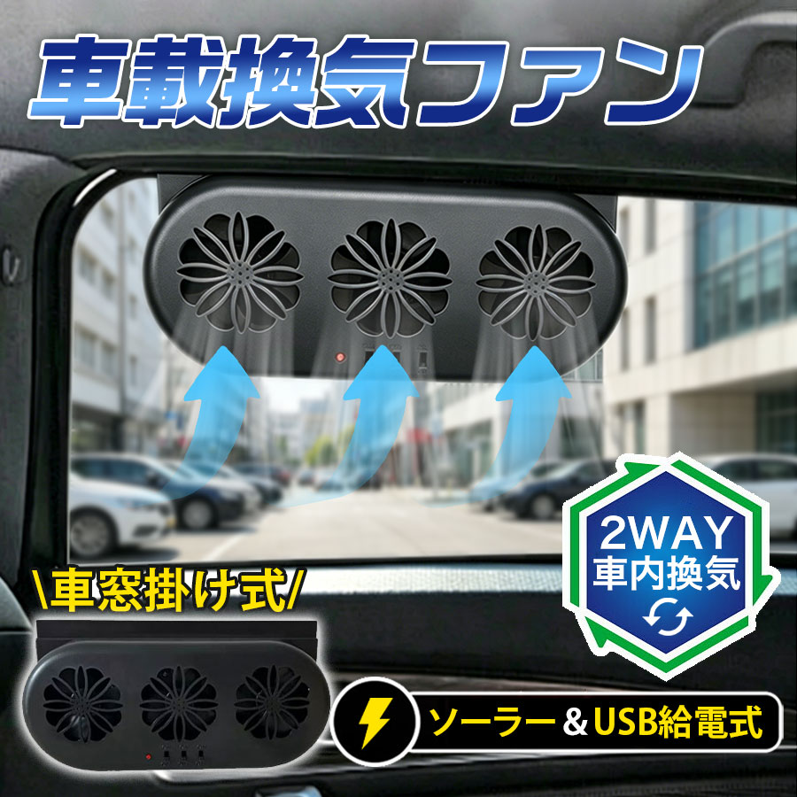 車載換気ファン 車用扇風機 2WAY ソーラー USB給電式 車用排気ファン 車内換気 空気清浄機 熱気排出 省エネ 車中泊 配線不要 取付簡単