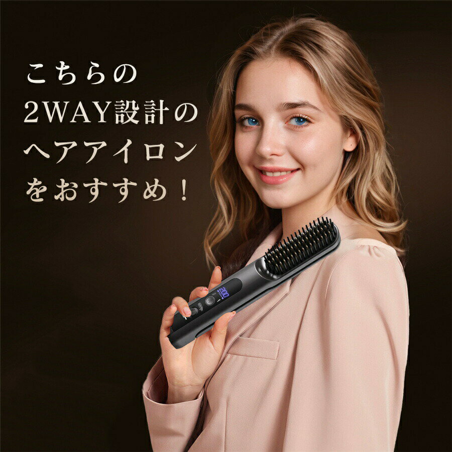 ヘアアイロン ヒートブラシ ストレート カール コードレス 2way設計 USB充電式 4段...