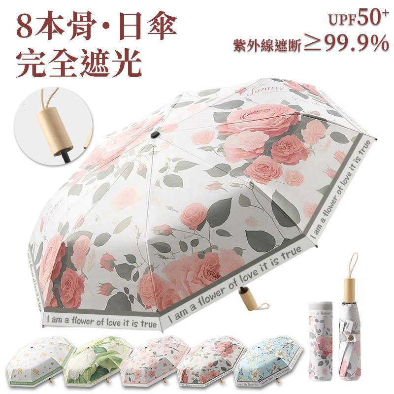 傘 折り畳み式 日傘 レディース おしゃれ 8本骨 完全遮光 夏 通勤 通学 雨傘 晴傘 梅雨 日焼け止め UPF50+ UVカット 丈夫 超軽量 熱中症対策 男女兼用 可愛い