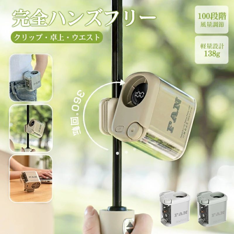 製品仕様製品名： 日傘ハンディファン 腰掛けファン クリップファン 扇風機 腰掛け扇風機 日傘に挟む 携帯扇風機 腰掛けファン ベルトファン ウエストファン138g 超軽量 静音 クリップファン 携帯扇風機 手持ち扇風機 小型扇風機 扇風機 傘 クリップ式 ハンディファン クリップ付き ウエストクリップファン製品カラー：ホワイト / アイスグリーン / アプリコット製品サイズ（MM）：67×67×64充電時間：約2.5時間素材：ABS/PC/金属/電子部品製品重量：本体重量（本体）：138g本体重量（包装含む）：168g製品特徴：多用途で、どこでもクリップで取り付け可能、両手が自由に使える緊急時に役立つライト機能付き無段階回転調整、スマートなデジタル表示高速16000回転のモーター製品仕様：定格入力：DC5.0V/1.0A動作電流：0.3-1.6A定格出力：5Wバッテリー容量：1800mAhモーター回転数とバッテリーの持続時間：1段階（8500回転）：約6.5時間20%段階（10000回転）：約5.5時間40%段階（11500回転）：約4時間60%段階（13000回転）：約2.8時間80%段階（14500回転）：約2時間100%段階（16000回転）：約1.7時間