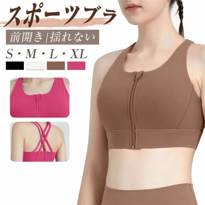 スポーツブラ 揺れない 大きいサイズ ランニング フロントファスナー付き 着脱簡単 フィットネスブラ 高通気性 吸汗速乾 ランニング用ブラ ヨガブラ 無地 激しい運動に対応 スポーツブラジャー