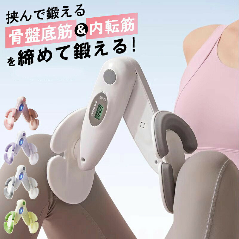 本製品には電池は同梱されておりません。別途ご購入ください。商品名とキャッチコピー内転筋 トレーニング 骨盤底筋 自動的にカウント ダイエット器具 エクササイザー 内転筋シェイパー 腕シェイパー 太ももシェイパー 美尻シェイパー ヒップトレーナー 産後リハビリテーション 運動器具 妻 母の日 プレゼント内転筋 トレーニング 骨盤底筋 内転筋シェイパー ダイエット器具 自宅で簡単シェイプアップ リハビリテーション プレゼント メーカー希望小売価格はメーカーサイトに基づいて掲載しています。 メーカー希望小売価格はメーカーサイトに基づいて掲載しています。 メーカー希望小売価格はメーカーサイトに基づいて掲載しています。