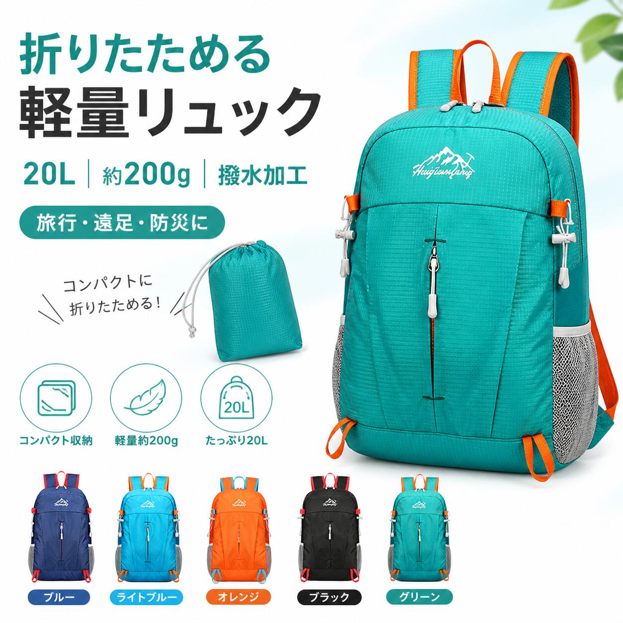 【全店10%OFF】折りたたみリュック 20L 軽量 撥水加工 コンパクト収納 バックパック 男女兼用 旅行 サブバッグ 遠足 ハイキング 防災 通勤 通学 アウトドア