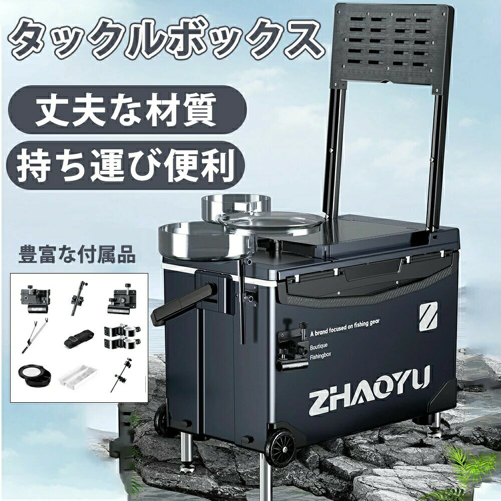 メーカー希望小売価格はメーカーサイトに基づいて掲載しています。 メーカー希望小売価格はメーカーサイトに基づいて掲載しています。 メーカー希望小売価格はメーカーサイトに基づいて掲載しています。商品情報商品名：釣り箱カラー：黒容量：29L商品特徴丈夫な材質：タックルボックスが丈夫な ABS プラスチック構造で、耐久性があり、厳しい屋外環境に耐えるように作られています。頑丈な素材や補強された構造により、長期間にわたって使用することができます。上下2階段式、大容量：フィッシングボックスには、釣り道具を整理整頓するための 2 つのコンパートメントが含まれています。上部コンパートメントには、ルアー、フック、スイベル、その他の小さなアクセサリー用の下部のコンパートメントはトレイや大きな釣り道具用に設計されています。椅子としても使用可能: 背もたれが隠れて折りたためるので、持ち運びや荷物の積み込みが容易になります。背もたれを折りたたむと釣りに集中でき、背もたれを開けると、より良い休息が得られます。アウトドアはもっと面白い。持ち運び便利：車輪付き釣り箱タックルボックスはアウトドア活動にも適しています。キャンプやハイキングなどのアクティビティで、釣り道具やその他の小物を収納するために使用することができます。釣り箱は釣り以外のホビーにも使用されることがあります。例えば、工具やアート用具、モデルキットなどを整理するために利用されることもあります。豊富な使うシーン：撒きエサ入れとして使う以外にも、大容量を活かして雨具やタックルの収納に使ったり、魚を入れるライブウェルとしても使われています。磯釣りや防波堤釣り、タックルケースとしても使え、水や汚れに強いから、磯や船上で波しぶきを浴びても安心。シンプルな構造で丸洗いしやすく、コマセ入れや、水を張って獲物の血抜きにも使用可能。