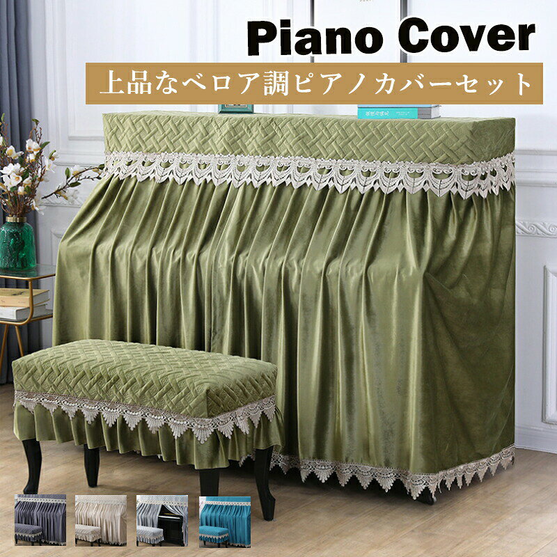 商品詳細おすすめポイント 【商品紹介】 大切なピアノをホコリや汚れ、直射日光から守る高品質なピアノカバーです。アップライトピアノやグランドピアノに対応し、しっかり防塵できる丈夫な素材を使用。上品でおしゃれなデザインは、リビングやサロンなどのインテリアにも自然に馴染み、高級感のある空間を演出します。取り付け取り外しが簡単で、日常のお手入れもラクラク。防塵性とデザイン性を兼ね備えたピアノ用カバーは、普段使いにも来客時にもおすすめのアイテムです。 【防塵防汚日焼け防止】 日常のホコリや直射日光からピアノをしっかり保護。 軽い汚れはサッと拭けて、洗濯機で丸洗いも可能。サイズ ピアノカバー(R)：約153×33×120cm ピアノカバー(L)：約155×40×130cm 椅子カバー（ダブル）：約78×38cm 椅子カバー（シングル）：約58×38cm&nbsp;素材 ベロア生地商品の購入にあたっての注意事項 本商品はピアノカバーおよび椅子カバーのみの販売です。ピアノ本体や椅子は付属しておりません。 開封直後の折りジワは時間の経過または低温アイロンで解消できます。 洗濯の際は表示に従い、漂白剤の使用はお避けください。&nbsp; メーカー希望小売価格はメーカーサイトに基づいて掲載しています。 メーカー希望小売価格はメーカーサイトに基づいて掲載しています。 メーカー希望小売価格はメーカーサイトに基づいて掲載しています。