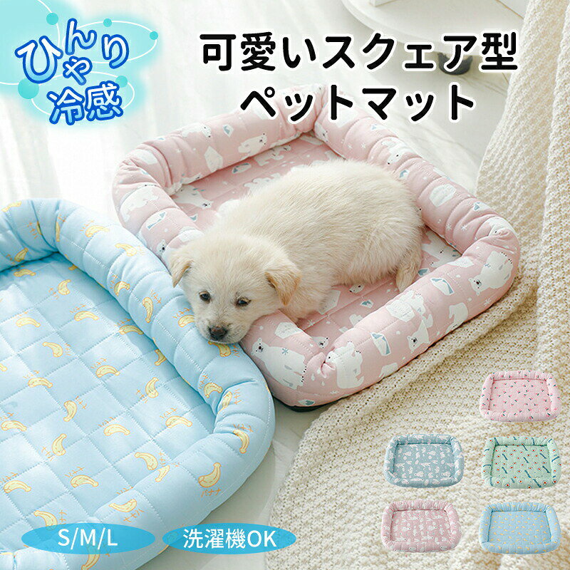 ペットベッド クール 接触冷感 涼感 涼しい 冷たい スクエア あごのせ かわいい 可愛い S M L 丸洗い 小型 中型 犬 猫 あごのせ 四角形 ひんやり ペット クールベッド ソファベッド カドラー いぬ ねこ ペットベット 大きい