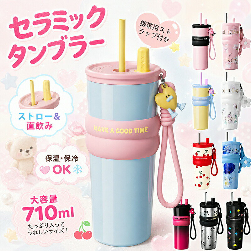 Rakuten - 水筒 セラミック タンブラー セラミックコーティング ストロー付き チェリー さくらんぼ 持ち運び マグボトル こぼれない 710ml 直飲み 蓋付き 真空断熱 保温 保冷 大容量 伸縮ストロー 取っ手 可愛い 魔法瓶 女性 男性 誕生日 プレゼント