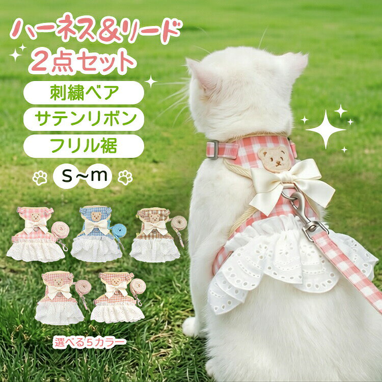 猫 ハーネス リード 2点セット 猫用ハーネス 猫用胴輪 猫用品 簡単装着 サイズ調節可能 ダブルロック 脱走防止 抜けない メッシュ 通気性 蒸れない 軽量 チェック柄 リボン付き フリル裾 刺繍ベア かわいい おしゃれ お出かけ 外出 散歩 日光浴 通院 避難 S M