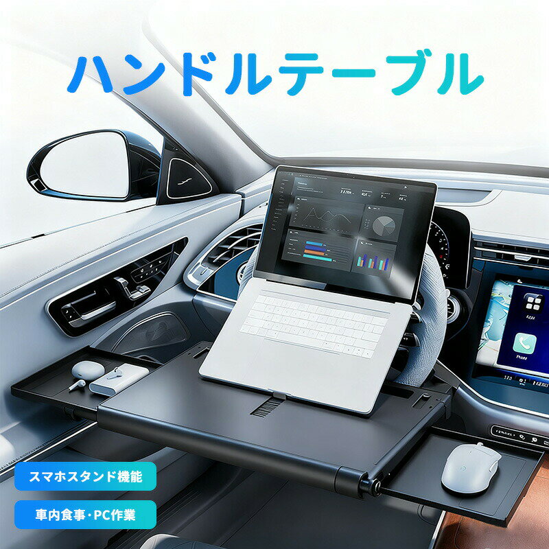 ハンドルテーブル 車載 車 テーブル 調整可能 仕事 食事 勉強する PC作業 パソコンテーブル 取付簡単