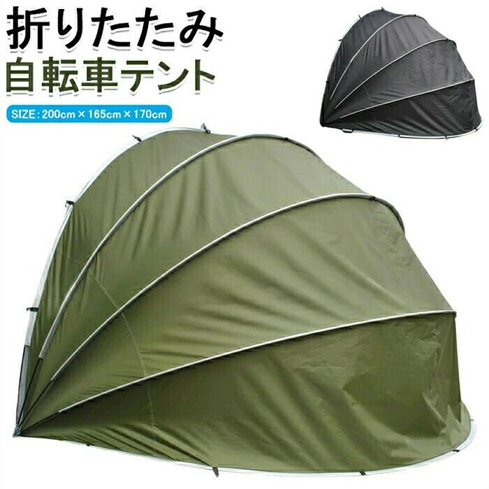 メーカー希望小売価格はメーカーサイトに基づいて掲載しています。 メーカー希望小売価格はメーカーサイトに基づいて掲載しています。 メーカー希望小売価格はメーカーサイトに基づいて掲載しています。【カラー】ブラック カーキサイズ(約)：縦160x横200x奥行168cm重量(約)：3kg材質：PU4000防水シルバーコーティング210Dオックスフォードクロス【商品の説明】組み立て方法1.テントを広げる2.テントにポールを通す3.ハトメにポールをしっかり差し込む4.壁面とテントをペグでしっかり固定モルタル壁に取付可能です。専門知識のある方が施工を行ってください。取扱説明書は付属しておりません。組み立ては2人以上で行ってください。自転車やバイクの大きさによって収納台数は変わります。組み立て幅を十分ご確認の上、お買い求め下さい。自転車やバイク、タイヤ等の収納に便利なサイクルテント！雨や日差し、ほこりから自転車をしっかりガード！自転車やバイクだけでなく庭仕事の道具や工具の物置きとしても！自転車やバイクなどをしっかり収納大人用の標準的な自転車を最大台収納可能！段階式で開閉可能晴れた日には日差し除けのために半分だけ、雨や風を防ぎたいときは一番下まで、自転車の出し入れの際には一番上まで、サッと片手でラクラク開閉！留め具がついているため開けた状態でも両手が使えて出し入れがスムーズ耐久性の高い生地を使用し、防水性と耐久性を追求！耐水圧4000mm、210Dオックスフォードクロス簡易物置としても使えるガレージ用品やタイヤの保管にも最適。砂利培養土などのガーデニング用品、鍬や草刈り機などの農機具の収納場所、夏にはお子様のプールの日よけにもおすすめです。