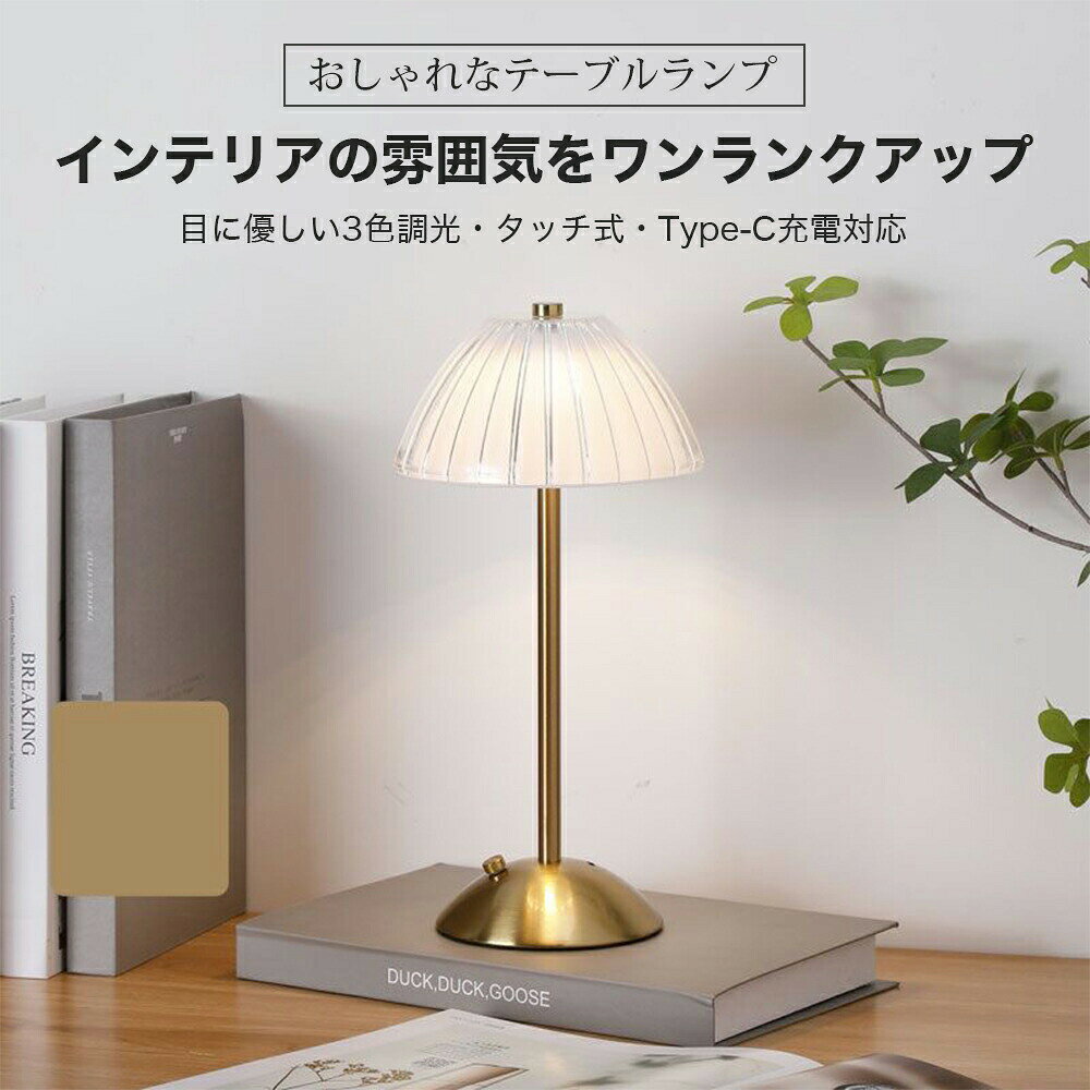 テーブルランプ 北欧 充電式 テーブルライト おしゃれ ランプ デスクランプ 間接照明 調色 調光 ナイトライト 常夜灯…