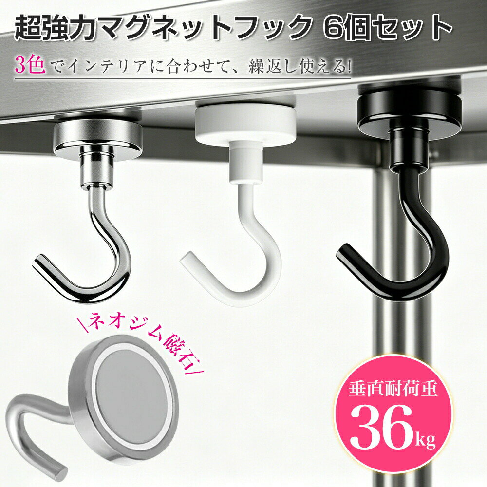メーカー希望小売価格はメーカーサイトに基づいて掲載しています。商品情報主な仕様【商品仕様】超強力マグネットフック32mmタイプ 6個セット。サイズ：直径32mm、高さ48mm。素材：ネオジム磁石、スチール。超強力磁石を搭載したことで、垂直方向の最大耐荷重は36kg、水平方向の最大耐荷重は7kgまで、様々な物を吊下げるのが可能です。 【防錆＆防腐食対応】金属製なので、普通のフックより高級感があり、どんな場所にも似合います。表面に電気泳動プロセスをすることで、長時間の使用でも、錆、腐食等を防止しながら、滑らか表面及び美しい明るさを持ちます。 【シンプルなデザイン＆多機能】マグネットフックは磁石で固着するタイプのフックです。使いやすい、壁を傷つけない、掃除も簡単、取りにくいの接着剤も残らない、マグネット式なので自由に場所を変えられます。収納の幅を広げる万能フック！ 【収納しやすいです】このマグネットフックはコンパクトで軽く、場所があまり取らないです。鍵、帽子、タオル等の小物を収納するなど、様々な場所で使えます。スペースが限られていても、収納を簡単に増やせる。 【様々なシーンで活躍】磁気吸着式フックで粘着剤の使用は不要で、自由に取付取外しできますので、気軽に必要な場所に付けられます。キッチン収納(鉄の鍋、フライパン、卵焼き器、ナイフ、食器などを掛ける）だけではなく、冷蔵庫、玄関ドア、バスルーム、寝室、ロッカー、オフィス、倉庫、ガレージでも使用できます！