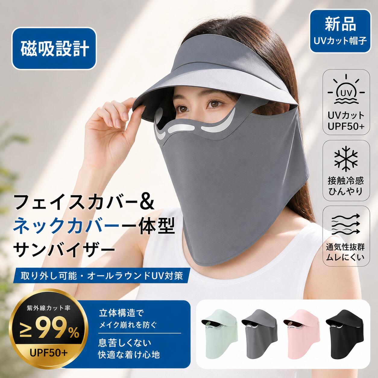 UVカット フェイスカバー サンバイザー 一体型 レディース UPF50+ 磁石式 0接触 息...