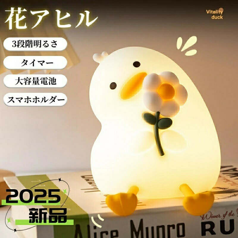Rakuten - ナイトライト 花アヒル型ライト かわいい デスクライト LED ランプ あひる型 スマホスタンド機能 帽子付き タイマー付き 子供部屋 授乳 間接照明 おやすみライト ライト 寝室用 出産祝い 誕生日 プレゼント 子供 ギフト クリスマス