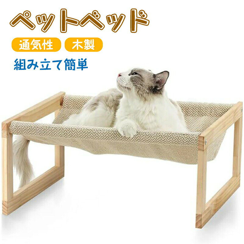 メーカー希望小売価格はメーカーサイトに基づいて掲載しています。 メーカー希望小売価格はメーカーサイトに基づいて掲載しています。 メーカー希望小売価格はメーカーサイトに基づいて掲載しています。高品質なハンモックーこのハンモックは天然パイン材とその合板を使用してあります。なので、木特有の暖かみを持ちながら、丈夫で耐久性もあります。また、猫ちゃんたちにとってもベッドは居場所を作る大事な家具なので、長く使用できるよう設計されています。快適で洗濯可能ーこのハンモックの布部分はリネン生地を使用しているので、通気性と耐久性の両方ともに優れています。また、生地部分は取り外し可能なので、個別に洗濯機で洗うことが出来ます。いつでも寝心地抜群ーこのハンモックは、ペットの体型に合わせて包み込むようになっているので、より快適に寝ることが出来ます。また、地面から離れているので夏は涼しく、冬は暖かく過ごすことが出来ます。高いところにある休憩場所ー猫ちゃんにとって、高いところは本能的に落ち着くことが出来る場所です。その為、このハンモックはより快適かつリラックスして猫ちゃんにベッドとして使ってもらえるような設計になっています。どこでも配置可能ーこのハンモックは収納が簡単なので、好きなときに好きな場所へ置くことが出来ます。なので、猫ちゃんのお気に入りの場所に置いたり、日当たりのいい場所へ置いたりすることも出来ます。