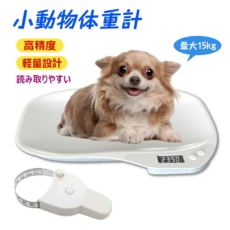 ペット体重計 小動物体重計 小型動物用 デジタル ペットスケール 最大15kg 1g単位 ...
