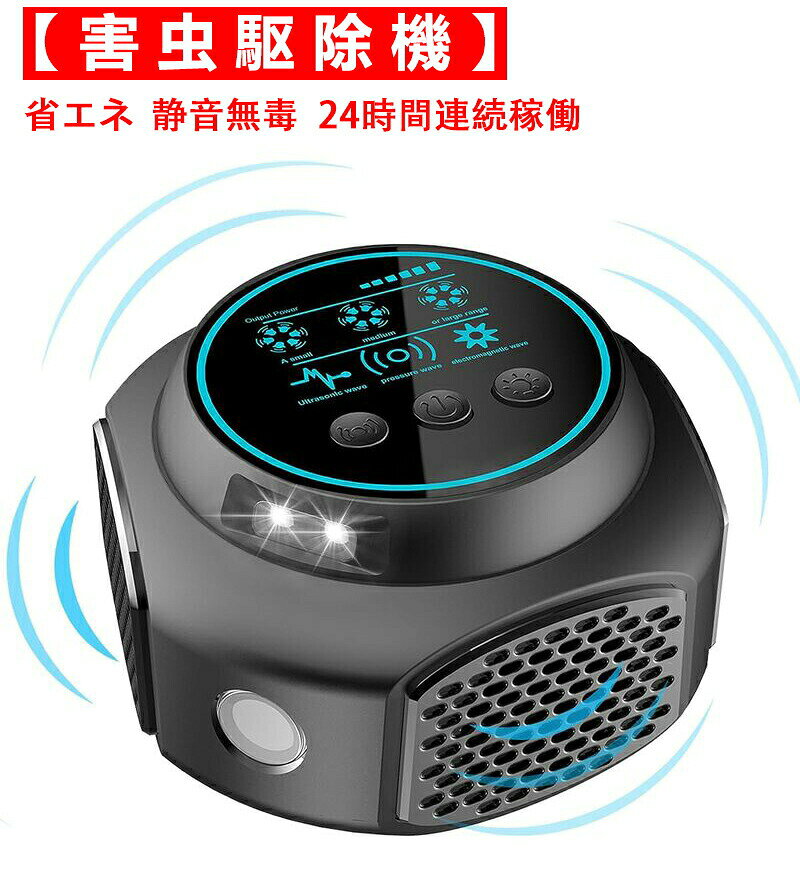 メーカー希望小売価格はメーカーサイトに基づいて掲載しています。 メーカー希望小売価格はメーカーサイトに基づいて掲載しています。 メーカー希望小売価格はメーカーサイトに基づいて掲載しています。【動作原理】2023電子超音波技術の更新によって、超音波ネズミ駆除器 は、現代の先進的なテクノロジーにより、超音波を発してLEDライトを点滅させることで、害獣や害虫（例：ネズミ）の神経系等と聴覚を刺激して不快感を与え、その場を離れさせることによって、食物や家具の損失を防止します。製品が発する超音波の周波数は断続的に変化するため、3種類の超音波モードと360フラッシュライトの組み合わせでネズミなどの害虫を撃退します。害獣や害虫が「適応」したり、「耐性」を持ったりすることがありません。4つのスピーカーなどの改良により、従来品より有効範囲が広くなり、対応害虫種類も増え、退治効果も高めます。【安全性と信頼性】ネズミ駆除器人間/ペットにとって安全です。超音波式害獣害虫駆除器が発する超音波の周波数範囲は22KHzから65KHzです。これは害獣や害虫が嫌がる周波数ですが、人の耳と聴覚で聞き取れる範囲よりも低い周波数であるため、子供やペットに対する悪影響はありません。無毒無害なので、妊婦や子供がいる家庭でも安心してご使用いただけます。電池や充電は必要ない、USB端子を電源に接続してモードを選択するだけで、自動的に動作を開始します。定格出力5W、1ヶ月連続使用で3kWh以下。機械の操作に不慣れな方でも、手軽にお使いいただけます。【簡単な設置】コンセントに挿すだけで、すぐに使えるネズミ、害虫駆除装置です。超音波モード、電磁波モード、超音波+電磁波モードの三つのモードを自由に切り替え、強度も低い程度から高い程度へと調節できます。LEDライトはデフォルト設定では点滅しません。点滅には3種類のモードがあって、それぞれ30秒毎に順番に切り替わります。この機能を使わない場合、LEDライトの点滅ボタンをもう一度押して、LEDライトの点滅をオフにします。取付後1~4週間以内に害虫の数が減少することが判明できます。鼠/ねずみ/マウス、ゴキブリ、蚊、虫、アリ、ノミ、ハエ、ダニ、シロアリ、ハチ、クモ、コウモリなどの多種類の動物対応できます。【活躍範囲300m】ネズミ撃退器は約300mの広さに対応！ご家庭、キッチン、飲食店、納屋、屋根裏 、車庫、オフィス、地下、倉庫など様々な場所で大活躍できます！障害がないとこるに部屋ごとに1個に最適です！ずっと使えるコスパ最強のネズミ、蚊取り器、害虫駆除装置です。毎日24時間使用することをお勧めします。雨滴のかかる場所や多湿の場所では使用しないでください。連続モードで10日以上使用したら自動モードに切り替えることをお勧めします。少なくとも15日以上続けて使用すると、効果が現れます。商品名害虫駆除器カラー ブラックサイズ60 x 150 mm有効範囲 300m素材 ABS