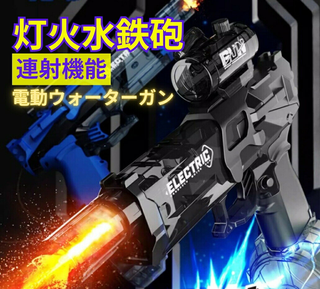 商品仕様商品名：電池式水鉄砲素材：高品質のABS材料本体重量：500gバッテリー：1200mAh充電方法：USB充電使用時間：約25分充電時間：約2時間