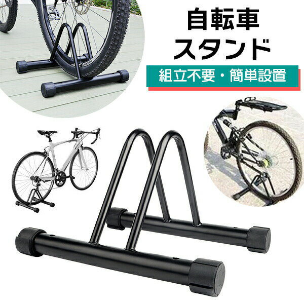 自転車スタンド 倒れない 転倒防止 強風 スタンド 組立不要 駐輪スタンド 駐輪ラック サイクル サイクルスタンド 自転車ラック 高さ調整 前輪 後輪 安定