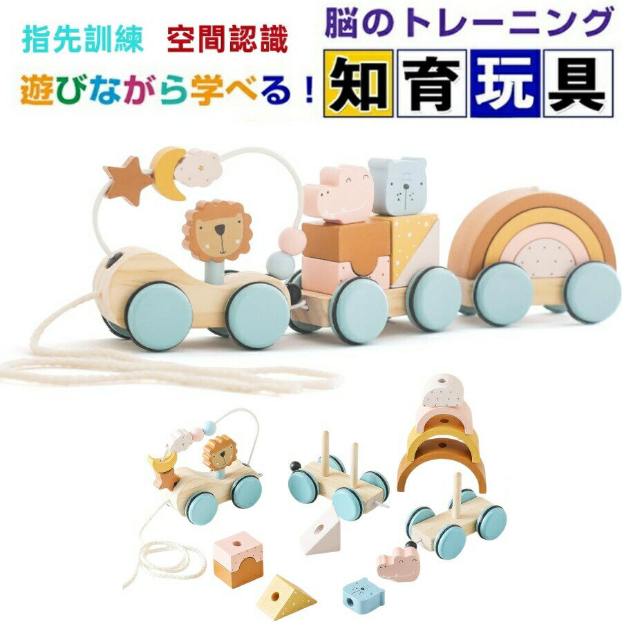 モンテッソーリ 知育おもちゃ 積み木 車 動物 木製 型はめ おもちゃ パズル プルトイ 電車 引っ張るおもちゃ 数字遊び スタッキング モンテッソーリ教具 早期開発 指先訓練 脳トレ 空間認識 創造力 形合わせ 男の子 女の子2歳3歳4歳5歳 誕生日プレゼント お祝い