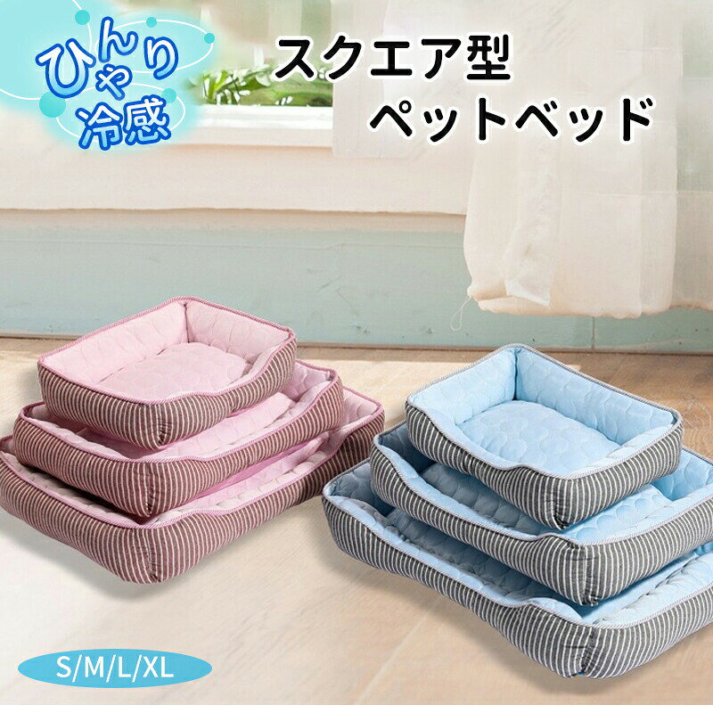 ペットベッド 接触冷感 角型 洗える 冷感ベッド ひんやり 涼しい クールベッド 猫 犬 小型犬 中型犬 S M L 小さい 大きい ふわふわ 高弾力 ふかふか ペットクッション 猫ベッド 犬ベッド ペットソファー ペットベット 暑さ対策