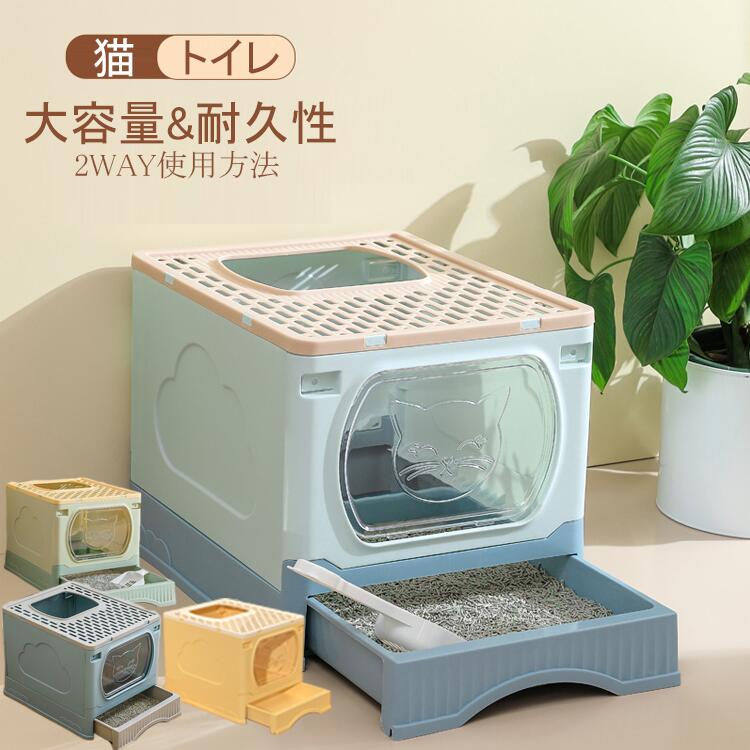 猫 トイレ 大型 猫用トイレ本体 ネコトイレ 大容量 大型 砂の飛び散ら防止 掃除簡単 脱臭抗菌 組み立てしやすい 引き出し付き おしゃれ 2WAY出入り方法 掃除しやすい スコップ付 猫のトイレ ネコ 猫 トイレ 清潔トイレ 上から猫トイレ