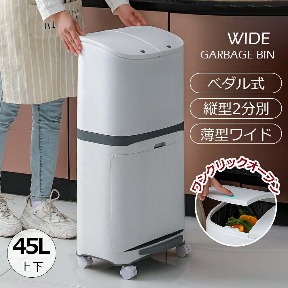 Rakuten - ゴミ箱 45L袋可 45リットル袋可 おしゃれ フロントオープン 分別 ダストボックス 積み重ね キッチン スリム シンプル 大容量 ふた付き 縦型 カウンター下