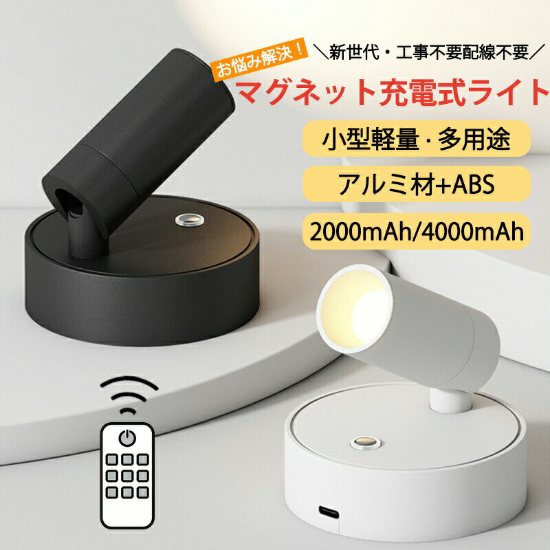 壁 ライト LEDライト ブラケットライト ウォールライト LED 壁掛け 照明 マグネット スポットライト led 充電式 間接照明 調光調色 目に優しい ナイトライト テーブルランプ 授乳ライト 壁掛けライト 補助灯 壁掛け アルミ製 2000mAh 4000mAh