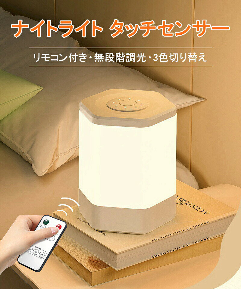 ナイトライト リモコン 2400mAh 充電式 タッチライト 赤ちゃん 授乳ライト 子供 ベッドサイドランプ タッチセンサー …