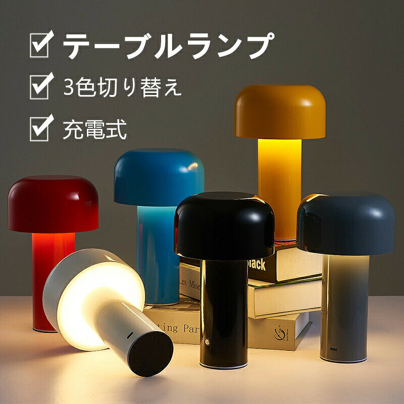 テーブルランプ 北欧 テーブル照明 テーブルランプ コードレス 3色切り替え 充電式 デスクライト 間接照明 読書灯 ミ…