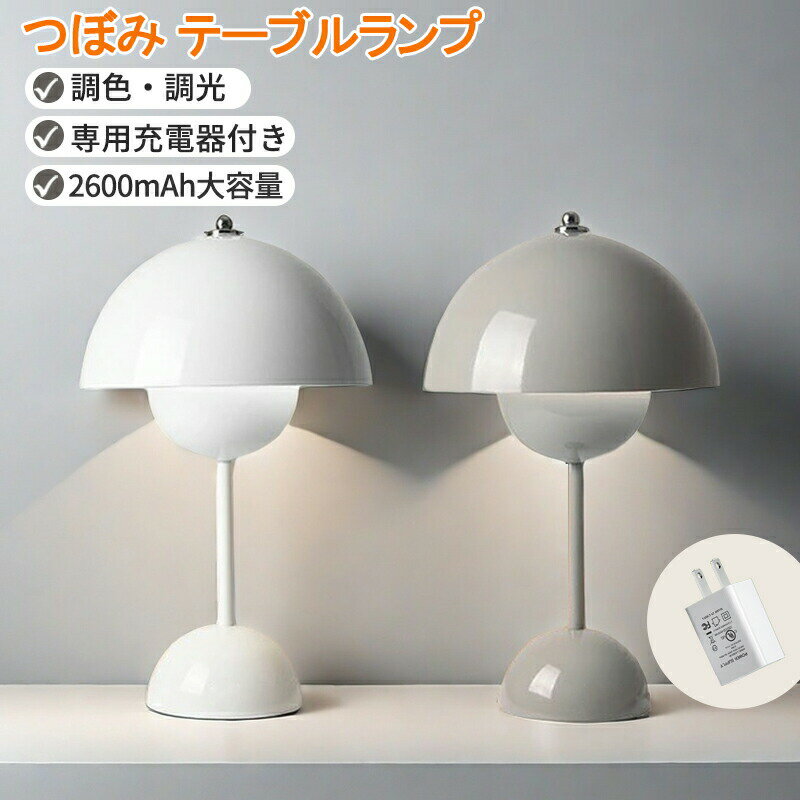 商品情報商品紹介北欧デザインが魅力の「つぼみ テーブルランプ」は、シンプルでおしゃれなインテリアにぴったりのアイテムです。半球型のフラワーランプシェードが特徴で、調色調光機能を備えたタッチセンサーで簡単に操作できます。寝室や授乳時の優しい間接照明としても最適です。2600mAhの大容量バッテリーでコードレス使用が可能。スタンドライトやナイトライトとしても活躍し、どんな空間にも柔らかな光を提供します。仕様【材質】アクリル、スチール 【本体重量】 XS：約0.6kg S：約1.1kg L：約2.1kg 【タイプ】 XS：（充電式バッテリー内蔵のタッチスイッチ） シェード上直径：16cm*高さ：28cm*土台直径：10cm バッテリー容量：1200mAh フル充電時間：約2〜4時間 最大輝度と中低輝度混合使用連続点灯時間：約3〜6時間（照明輝度の違いにより、使用時間が異なります。） S：（充電式バッテリー内蔵のタッチスイッチ） シェード上直径：18cm*高さ：30cm*土台直径：10cm バッテリー容量：2600mAh フル充電時間：約5〜8時間 最大輝度と中低輝度混合使用連続点灯時間：約7〜10時間（照明輝度の違いにより、使用時間が異なります。） バッテリー残量のインジケーターがないため、使用状況によって適度に充電を行ってください。 L：（プラグインボタンスイッチ） シェード直径：23cm*高さ：48cm*土台直径：12cm 電源コードにあるスイッチで色を白色光から暖かい黄色光に3段階調節可能、お好みに合わせて思いそのままに灯りをコントロール出来ます。