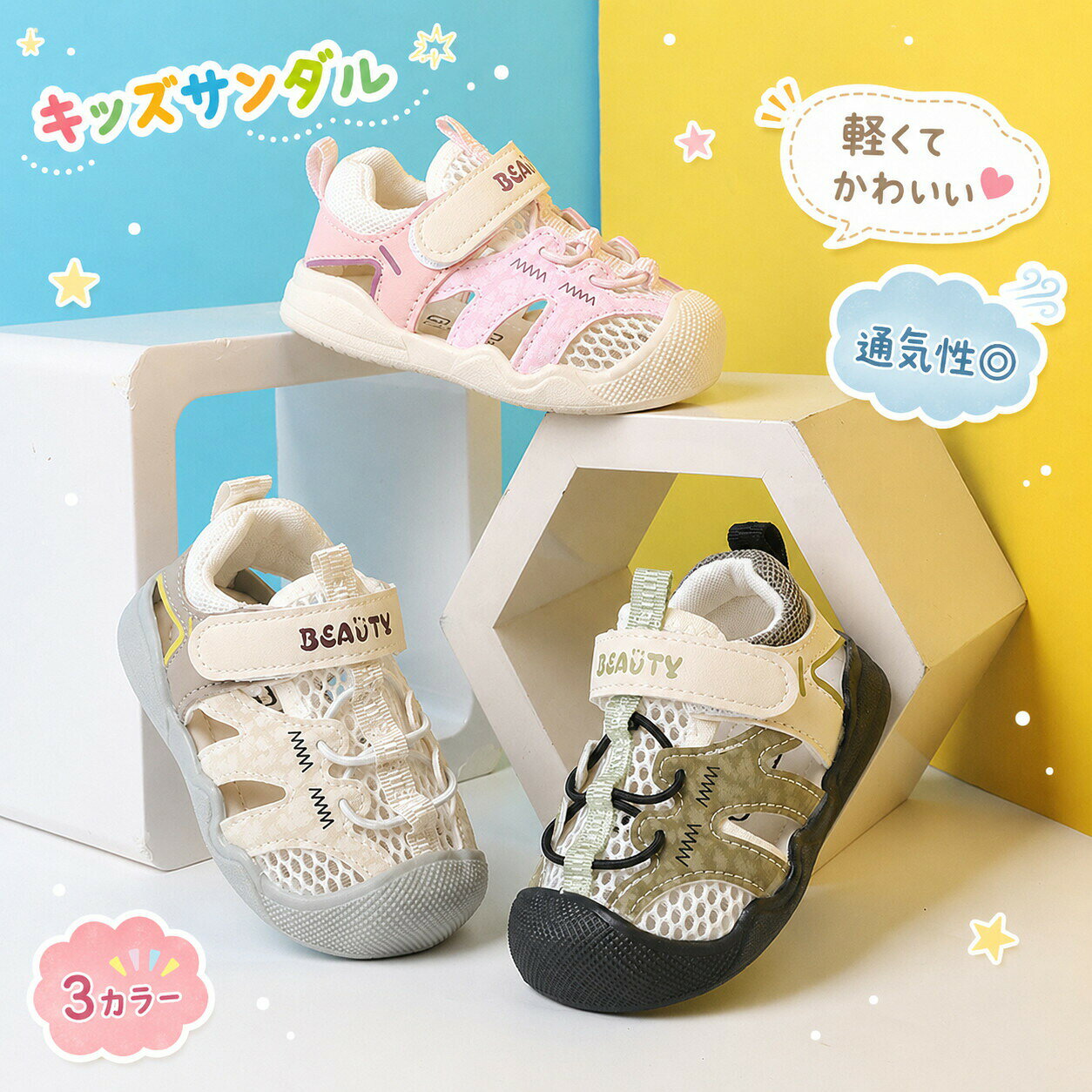 毎日のおでかけにぴったり キッズ サンダル 軽くて、やわらかくて、元気いっぱい動ける！通園お散歩公園遊び水遊びなど、デイリーに使いやすいキッズサンダル。 足をやさしく包みながら、通気性のよいメッシュ素材でムレにくく、暑い季節も快適に履けます。＼ うれしいポイント ／01　つま先ガード つま先部分をしっかりカバー。走ったり遊んだりするお子さまの足元をやさしく守ります。02　面ファスナーで脱ぎ履きかんたん 大きく開いて履かせやすい面ファスナー仕様。お子さま自身でも着脱しやすく、忙しい朝にも便利です。03　やわらか設計 足の動きに合わせてしなやかに曲がるソフトな履き心地。元気に歩くお子さまをサポートします。04　すべりにくいソール 底面にはグリップ感のある凹凸デザイン。公園やおでかけでも歩きやすく、安定感のある履き心地です。05　通気メッシュでさらっと快適 風通しのよいメッシュ素材を使用。汗ばむ季節もムレにくく、長時間のおでかけにもおすすめです。こんなシーンにおすすめ 公園遊び　｜　お散歩　｜　通園 旅行　｜　水遊び　｜　夏のおでかけ選べるカラー ベージュ　／　ピンク　／　グリーンサイズ選びについて お子さまの足の実寸を測ってから、サイズ表をご確認ください。 足幅が広め甲高のお子さまは、ワンサイズ上もおすすめです。 メーカー希望小売価格はメーカーサイトに基づいて掲載しています。 メーカー希望小売価格はメーカーサイトに基づいて掲載しています。 メーカー希望小売価格はメーカーサイトに基づいて掲載しています。