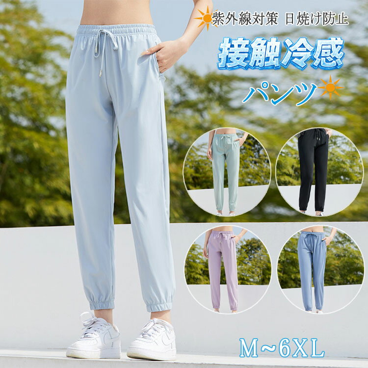 Rakuten - UVカット パンツ レディース UPF50+ 遮蔽率99.9％ 接触冷感 アイスシルクパンツ 薄手 速乾 吸水速乾 紫外線対策 日焼け防止 ゆったり 涼しい ストレート テーパード ロングパンツ スポーツパンツ ランニング カジュアル 夏