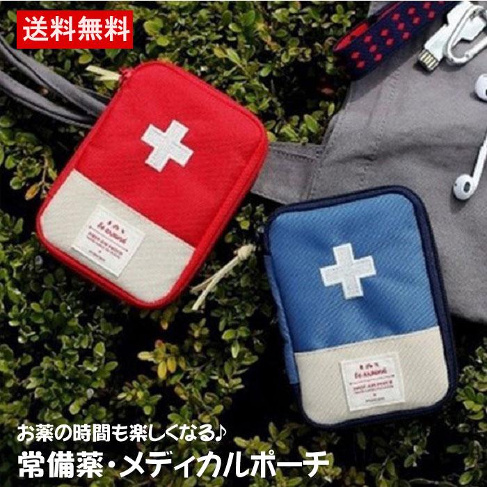 Rakuten - 薬ポーチ ミニポーチ 救急箱ポーチ メディカル ポーチ トラベルポーチ 化粧ポーチ コスメポーチ ポーチ 救急ポーチ 常備薬 持ち運び 絆創膏 旅行用 普段使い